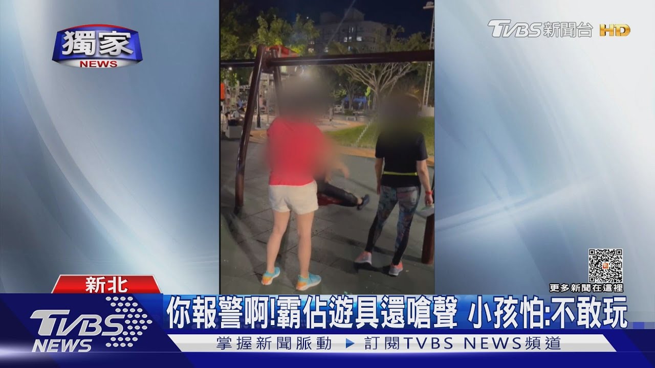 你報警啊!霸佔遊具還嗆聲 小孩怕:不敢玩