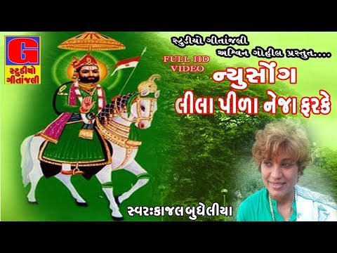 Lila Pila Tara Neja Farke - Kajal Budheliya | Ramdevpir Song | New Gujarati DJ Mix Song | Full Video