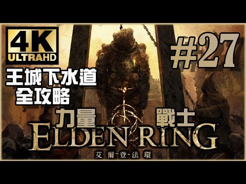 王城下水道一口氣打到尾！｜王城篇｜《Elden Ring》力量戰士 Ep.27