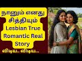 நானும் எனது சித்தியும் Lesbian True Romantic Real Story Lesb