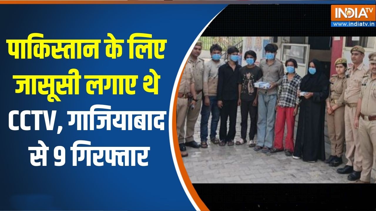 Ghaziabad Pak spy: Pakistan के लिए जासूसी लगाए थे CCTV, गाजियाबाद से 9 गिरफ?