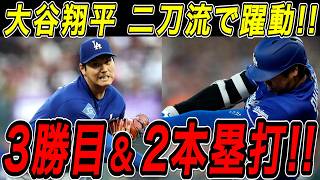 大谷翔平 ３勝目＆７号・８号ホームラン！！７回１０奪三振の力投！７試合ぶり豪快弾と投打で圧倒！アストロズ戦【5月6日】【MLB/大谷翔平/海外の反応】