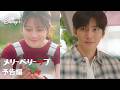 『メリーベリーラブ』｜予告編｜チ・チャンウク×今田美桜W主演！「愛の不時着」のCJ ENMによる日韓共同プロジェクトで贈る国境を越えたロマンティック・ラブコメディ｜Disney+ (ディズニープラス）