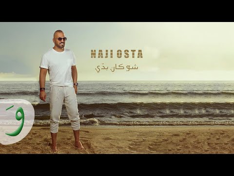 Naji Osta - Chou Kan Baddi [Official Music Video] (2019) / ناجي الاسطا - شو كان بدي