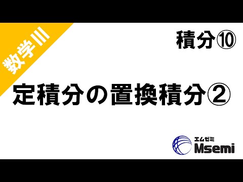 獣医学科 数Ⅲ 積分10 定積分の置換積分②