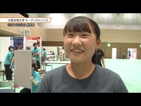 2019年度 大阪体育大学オープンキャンパス