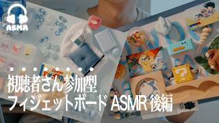 【ASMR】天才すぎる✨視聴者さんが作ったフィジェットボードでASMRしてみた後編