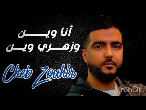 الشاب زهير  انا وين وزهري وين 