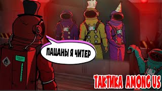 ЧИТЕРСКАЯ ТАКТИКА Among us Как постоянно побеждать в амонг ас читерская тактика