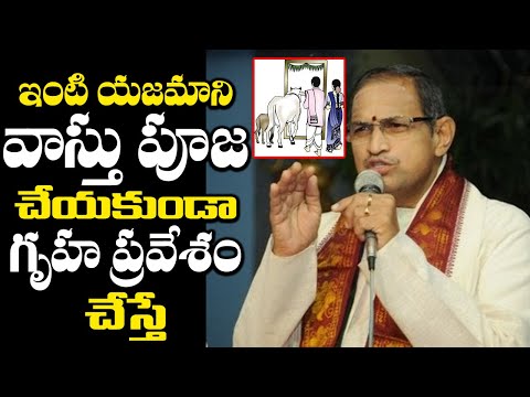 ఇంటి యజమాని వాస్తు పూజ చేయకుండా గృహ ప్రవేశం చేస్తే || sri Chaganti Koteswara Rao About Gruhapravesam