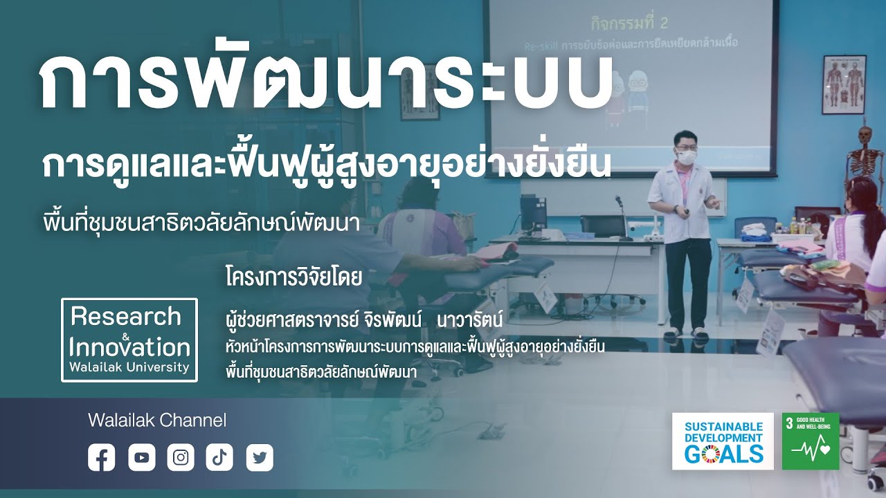 การพัฒนาระบบการดูแลและฟื้นฟูผู้สูงอายุอย่างยั่งยืน