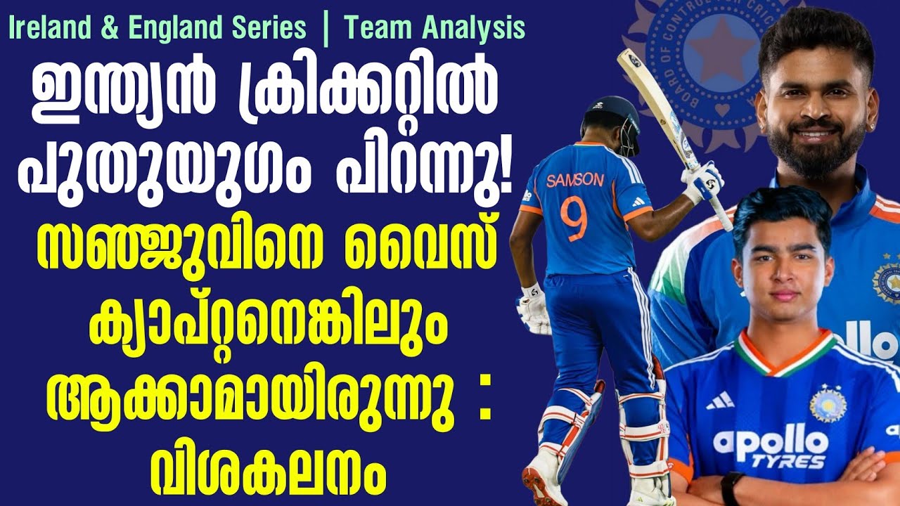 ഇന്ത്യൻ ക്രിക്കറ്റിൽ പുതുയുഗം പിറന്നു! സഞ്ജുവിനെ വ?