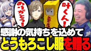 【ストリヌ】最終日に叶の大好物とうもろこし服をプレゼントするわきをと稲荷いろは【わきを/叶/稲荷いろは/赤髪のとも/ズズ/るぅと/常勝無敗ぐぬぬ/瀬兎一也】
