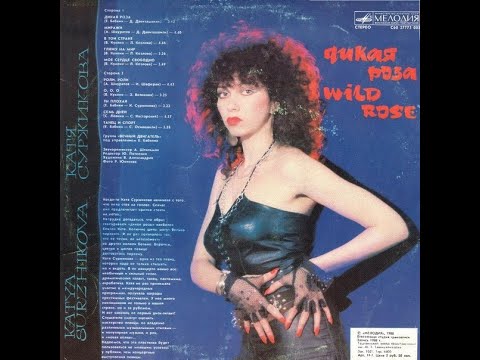 Катя Суржикова и группа "Вечный Двигатель" - Дикая Роза (1988)
