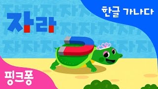 자 | 자석 나라의 자라 공주 | 한글 가나다 | 핑크퐁 한글송 | 핑크퐁! 인기동요