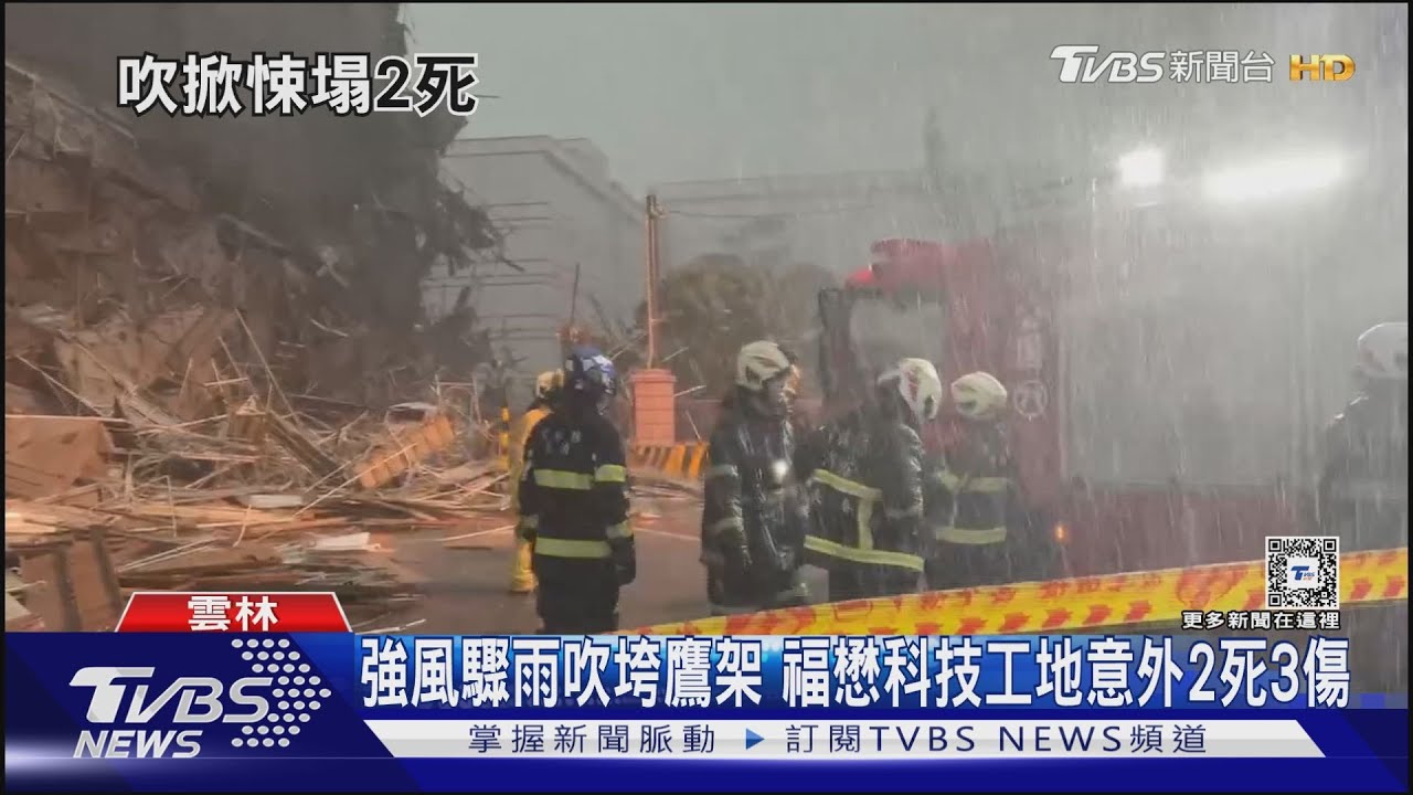 強風驟雨吹垮鷹架　福懋科技工地意外2死3傷