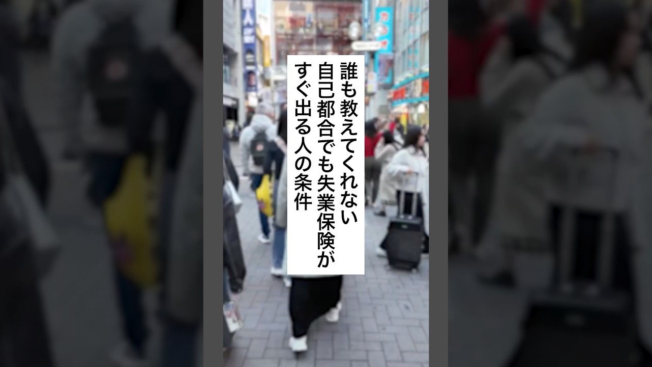 必見🔥自己都合でも失業保険がすぐ出る人の条件 #退職 #給付金 #仕事辞めたい #会社