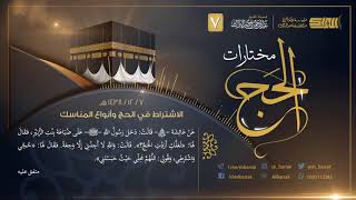 صورة الاشتراط في الحج وأنواع المناسك - لفضيلة الشيخ عبدالرحمن بن ناصر البراك 1438/12/7 هـ (7)