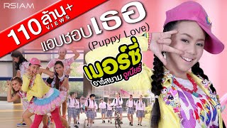 [Official MV] แอบชอบเธอ (Puppy Love) : เมอร์ซี่ อาร์ สยาม จูเนียร์ | Mercy Rsiam