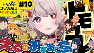 【トモダチコレクション わくわく生活】恋愛関係ややこし島の進捗いかがですか？【にじさんじ/える】
