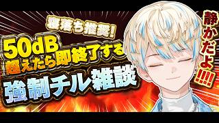 【雑談】50dB超えたら即終了するめっちゃチルい雑談！！【にじさんじ/緋八マナ】