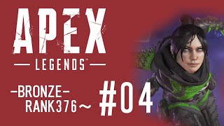 APEX「BRONZEランク376~」FPS初心者ゲーム実況配信 #04