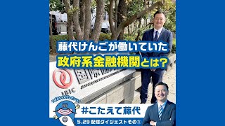 「政府系金融機関って何？」【#こたえて藤代！】ナマズのぽんちゃんとインスタライブシリーズ｜2024　#印西市長選挙