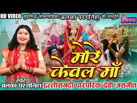 मोरे केवल माँ || अलका परगनिहा || पारम्परिक जसगीत || MORE KEWAL MAA - ALKA CHANDRAKAR  || JAS GEET ||