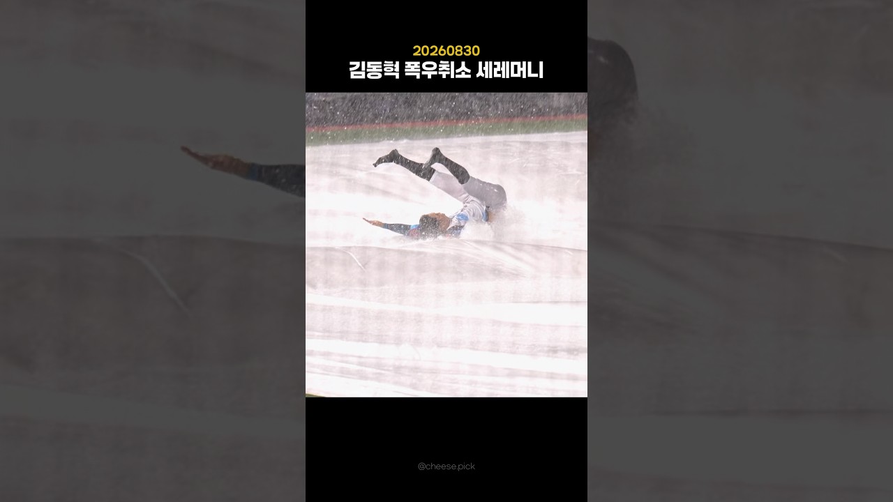폭우취소 노게임처리☔️ 헤헤..                                         #야구하이라이트 #롯데자이언츠 #김동혁 #우취세레머니