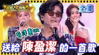❤️【超級夜總會】2026.05.23播出｜即興接歌大挑戰！許常德喊：是不是針對我！攜手荒山亮 郭婷筠寫歌給陳盈潔｜超級夜總會 Super Night Club｜EP 693｜甘味人生3D黑矅馬卡