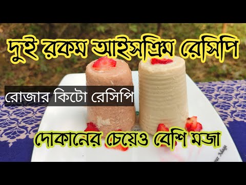 কিটো স্ট্রবেরি এবং ভ্যানিলা আইসক্রিম রেসিপি। Delicious keto strawberry and vanilla icecream recipe.