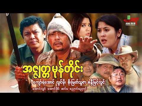 အဇ္စျတ္တမုန်တိုင်း - ကျော်ရဲအောင် လွင်မိုး စိုးမြတ်သူဇာ - Myanmar Movie ၊ မြန်မာဇာတ်ကား