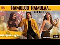 RAKKAMMO RAKKAMMA Vaikundapuram Allu Arjun Pooja Hegde Nivetha Pethuraj Tamil