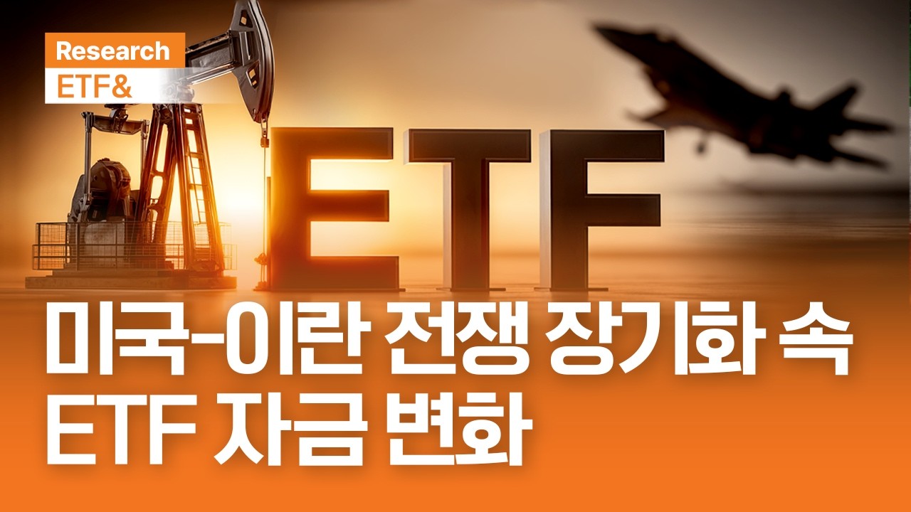 미국-이란 전쟁 장기화 속 ETF 자금 변화 | ETF& | 2026.4.1(수)