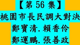 [討論] 桃園孫先生最新民調：鄭運鵬領先