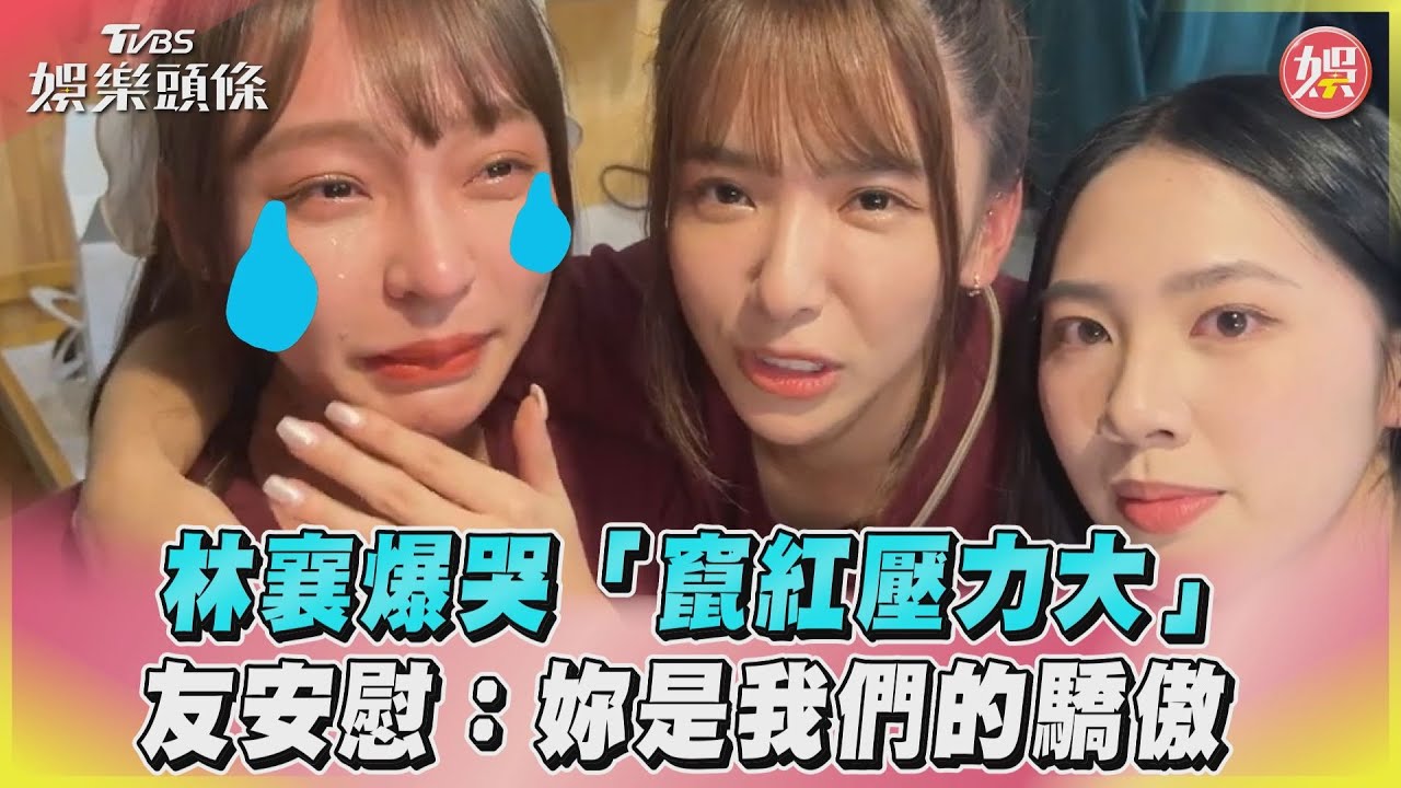 影音／林襄爆哭「竄紅壓力大」　友安慰：妳是我們的驕傲