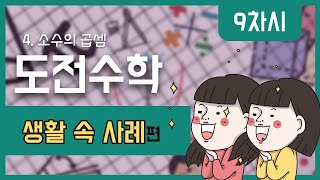 [초등수학] 5-2-4-9 [도전수학] 생활 속에 숨어 있는 소수의 곱셈