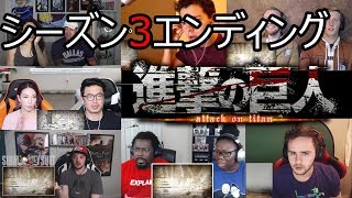 [海外の反応] 進撃の巨人シーズン3 エンディング [all links in description] Attack On Titan-Reaction!!!