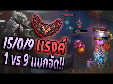 ดาเรียสตายรอบเดียวก็เกมเเพ้...! 1 vs 9 เเบกจัดๆไปเลย [ LOLTH Ranks Solo Gameplay ]