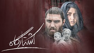 Film Koshtargah, Full Movie, Drama/Family
