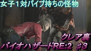 #3 バイオハザード RE:2 Z Version PS4 クレア編　落ち着いてはいられない！ビビりがいく BIOHAZARD RE:2