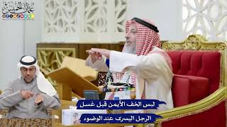 205 - لبس الخف الأيمن قبل غسل الرجل اليسرى عند الوضوء - عثمان الخميس