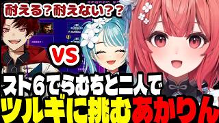 【スト６】スト６でらむちと二人でツルギに挑むあかりん【夢野あかり/ぶいすぽ切り抜き】