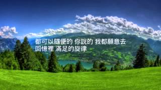 梁靜茹—暖暖(歌詞版)