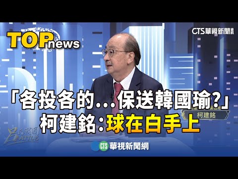「各投各的...保送韓國瑜？」　柯建銘：球在白手上