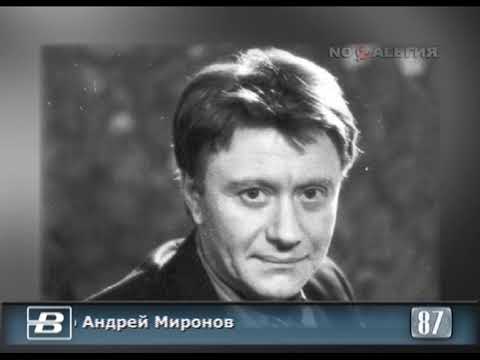 Андрей Миронов. Умер актёр театра и кино 16.08.1987