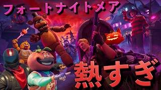 今回のフォートナイトメアのコラボが熱すぎる！【FORTNITE/フォートナイト】