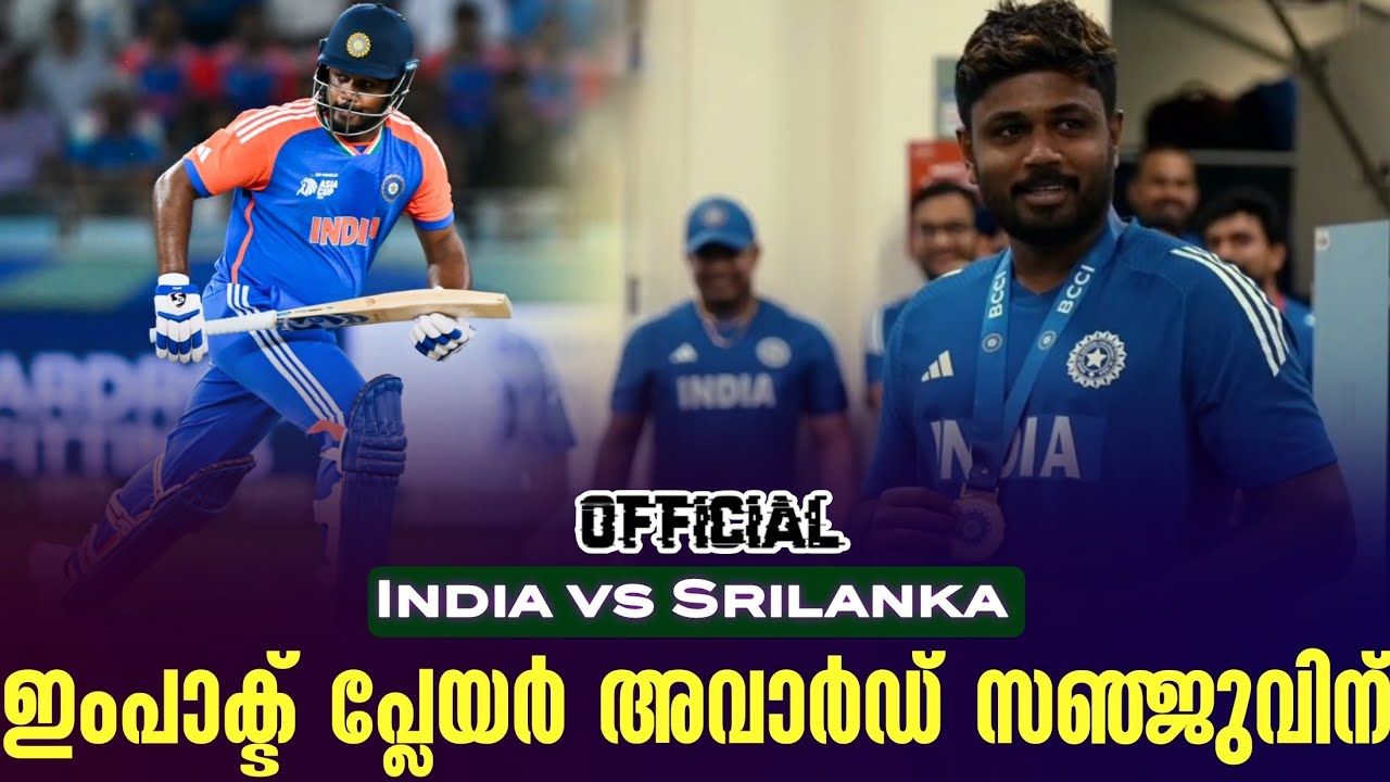 Official: ഇംപാക്ട് പ്ലേയർ അവാർഡ് സഞ്ജുവിന് | India vs Srilanka