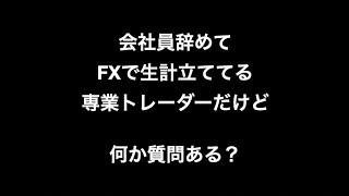 会社員辞めてFXで生計立ててる専業トレーダーだけど何か質問ある？
