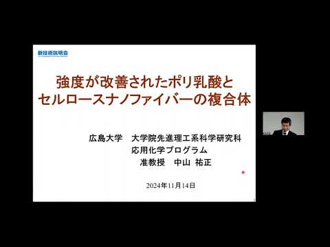 機械・ロボット学科 「強度が改善されたポリ乳酸とセルロースナノファイバーの複合体」広島大学　大学院先進理工系科学研究科　応用化学プログラム　准教授　中山 祐正